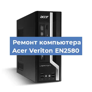 Замена термопасты на компьютере Acer Veriton EN2580 в Санкт-Петербурге